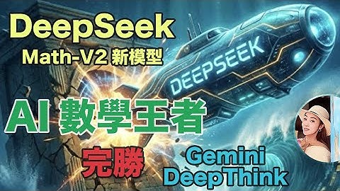 DeepSeek Math-V2新模型 AI數學王者完勝Gemini DeepThink   【 2025.11.29 Tech News 】 # 科技新聞