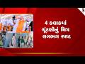 Assembly Election Result |4 કલાકમાં ચૂંટણીનું ચિત્ર લગભગ સ્પષ્ટ  | India