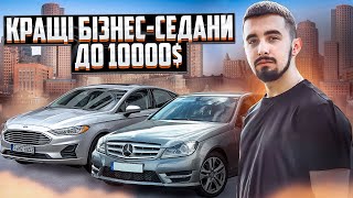 ТОП 10 бізнес-седанів за 8000-10000 доларів. Доступний люкс!