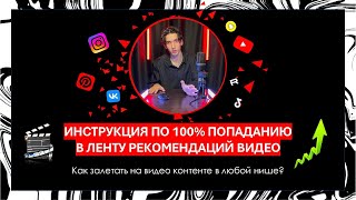 Инструкция по 100% попаданию в ленту рекомендаций видео! Как набирать просмотры? Продвижение блога.