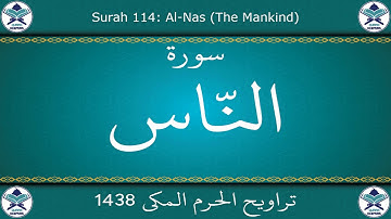 تراويح الحرم المكي 1438 - سورة الناس