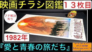 愛と青春の旅だち（An Officer and a Gentleman）【映画チラシ 図鑑