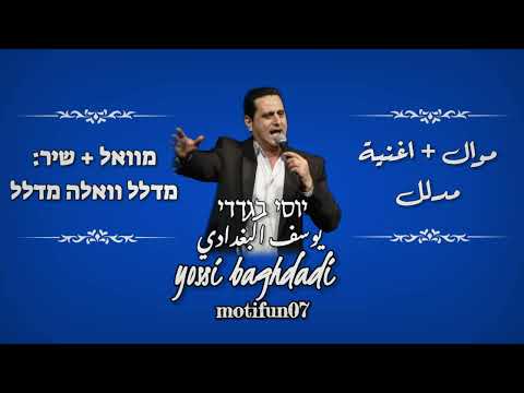 مدلل والله مدلل מוואל שיר עיראקי מדלל הזמר יוסי בגדאדי 