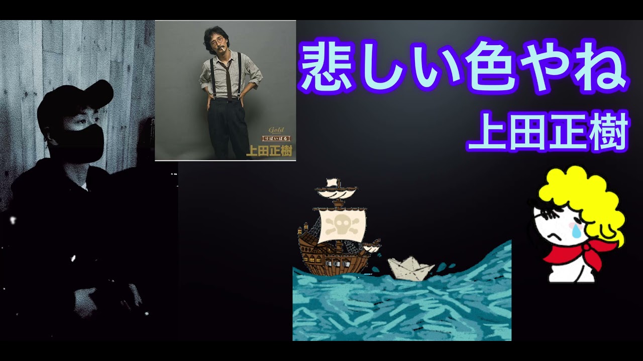 上田正樹 Masaki Ueda 悲しい色やね Kanashi Iroyane Lyrics Cover Eichan Youtube 上田正樹 Masaki Ueda 悲しい色やね Kanashi Iroyane Lyrics Cover Eichan Youtube