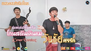 แสดงสดอิเล็กโทน เมดเล่ย์ โกนสลันเคินแม - วันชัย ศรรัก [ Cover Version ]