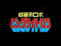 勝利だ!ビッグ・サイトロン 偽次回予告