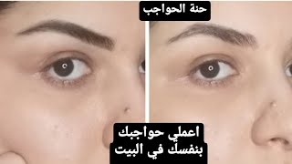 ازاي اعمل حواجبي في البيت || حنة الحواجب||رخيصة وهتفضل معاكي سنه