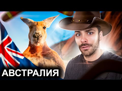 Видео: Австралия. 10 Интересных Фактов.