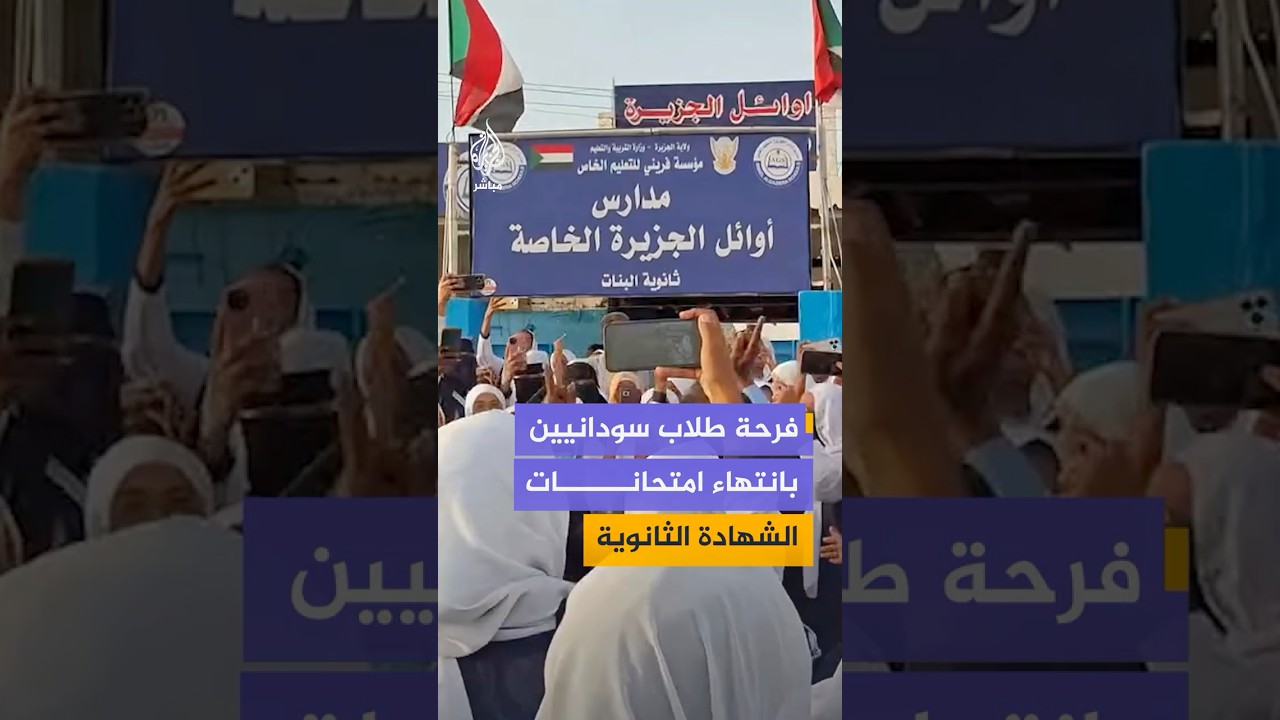 وثّق ناشطون احتفالات طلاب الشهادة الثانوية في السودان، في ود مدني بانتهاء امتحاناتهم