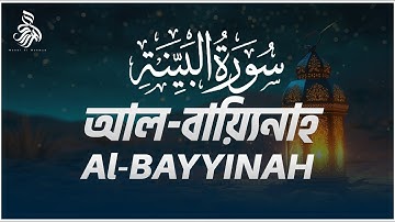 আত্মা প্রশান্তিকারী কন্ঠে শুনুন সূরা আল-বায়্যিনাহ | Surah Al-Bayyinah | سورةالبينة