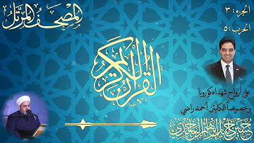 حسين الياخندي الختمة المرتلة برواية حفص عن عاصم الجزء الثالث الحزب الخامس البقرة 253ال عمران 14