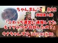 【元カノgrg久々の放送！】ウナちゃんマン「え？ふわっち通報してたの私って認めたの？」2017/6/18号【grg早朝放送時間差２窓】