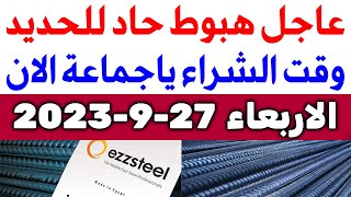 أسعار الحديد اليوم الاربعاء 27-9-2023 في مصر