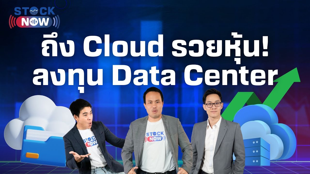 ถึง Cloud รวยหุ้น! ลงทุน Data Center | by STOCK NOW EP.48