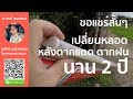 ขอแชร์สั้นๆ เปลี่ยนหลอดไฟ 12V หลังตากแดด ตากฝน 2ปี