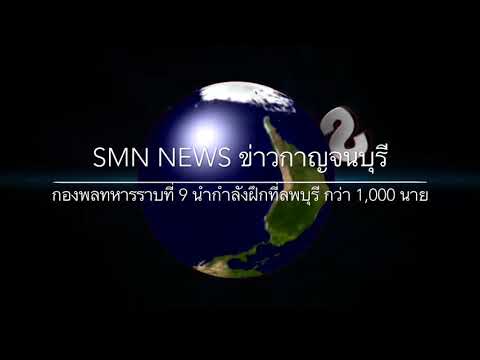 (SMN NEWS ข่าวกาญจนบุรี ) กองพลทหารราบที่ 9 เตรียมนำกำละงพลฝึกที่ลพบุรี กว่า 1,000 นาย