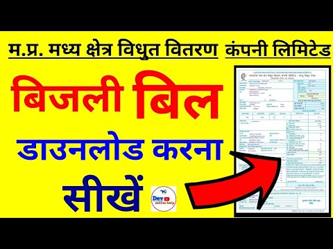 मध्यप्रदेश बिजली बिल डाउनलोड करना सीखें | How To Download Light Bill 2020 | Bill Kaise Download Kare