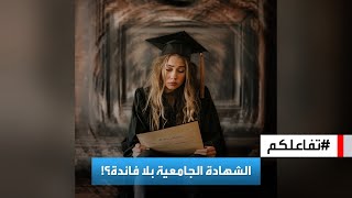 تفاعلكم | إحصائيات تكشف زيادة من يرون الشهادات الجامعية بلا فائدة!