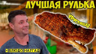 Обзор ресторана Hai Nhi. Вкуснейшая хрустящая рулька!