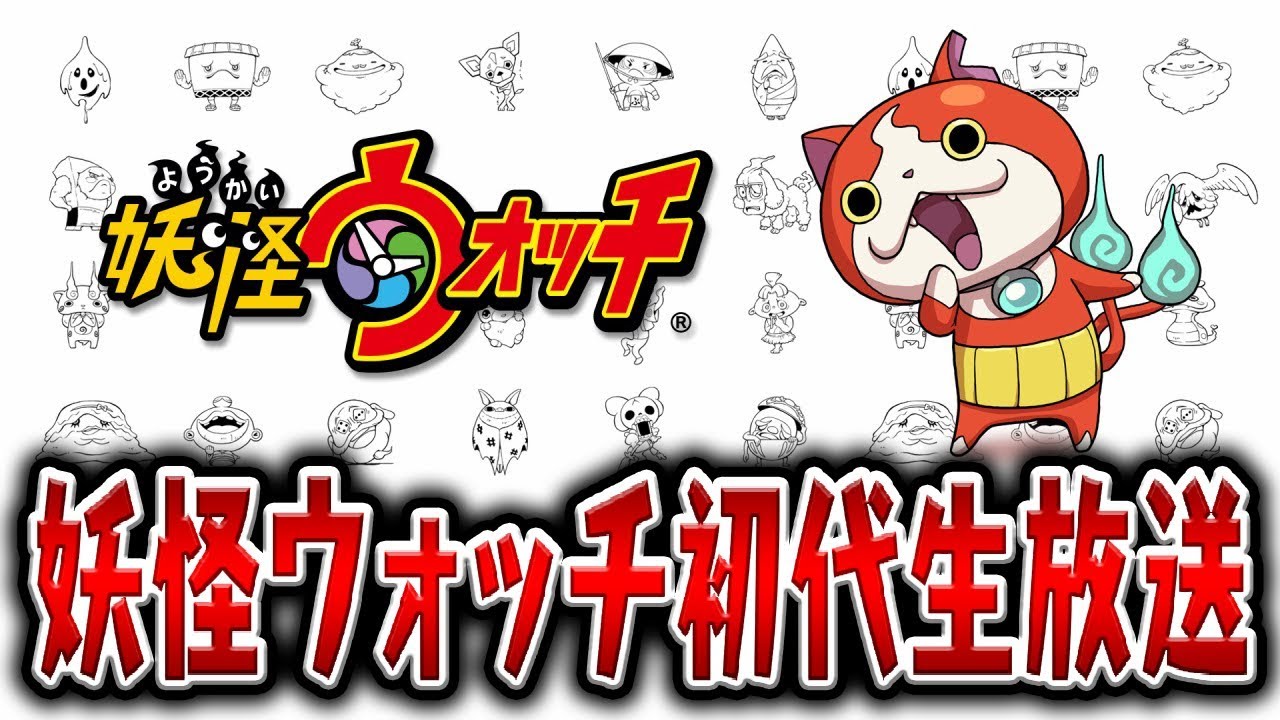 妖怪ウォッチ初代をクリアまで毎日生放送 1日目 1章 8章 Youtube 妖怪ウォッチ初代をクリアまで毎日生放送 1日目 1章 8章 Youtube