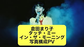 倉田まり子 タッチ・ミー・イン・ザ・モーニング 撮影ちゅうばん