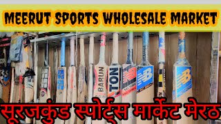 |सूरजकुंड स्पोर्ट्स मार्केट मेरठ|meerut sports wholesale market#meerut#cricketlover #meerutvlog|