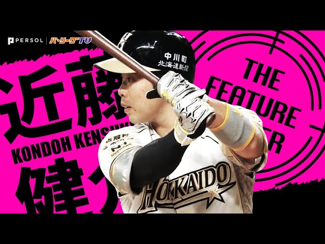 近藤健介『パ・リーグ屈指の神業バットコントロール』《THE FEATURE ...