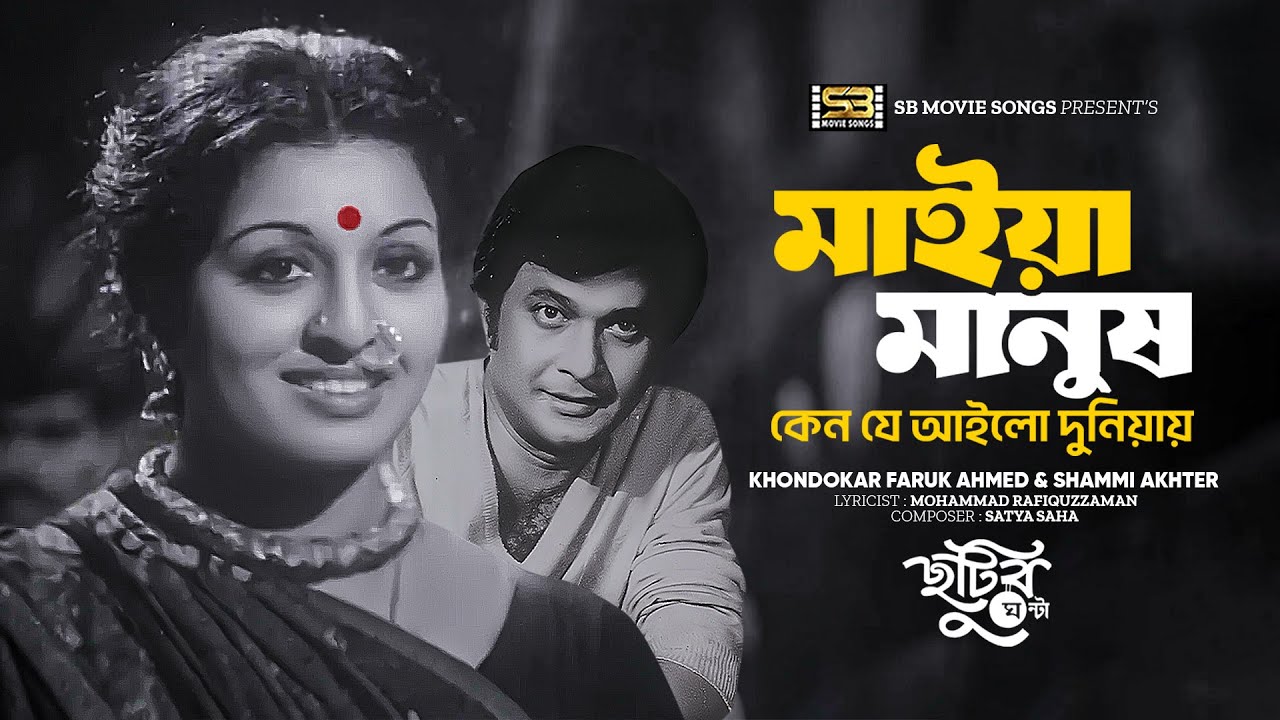 Maiya Manush Ken Je Ailo | মাইয়া মানুষ কেন যে আইলো | Shabana | Razzak | Chutir Ghonta | Movie Song