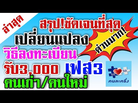 สรุปชัดเจนที่สุด! คนละครึ่งเฟส 3 ลงทะเบียนรับ 3,000 บาท คนเก่าและคนใหม่ มีการเปลี่ยนแปลง ฟังด่วน