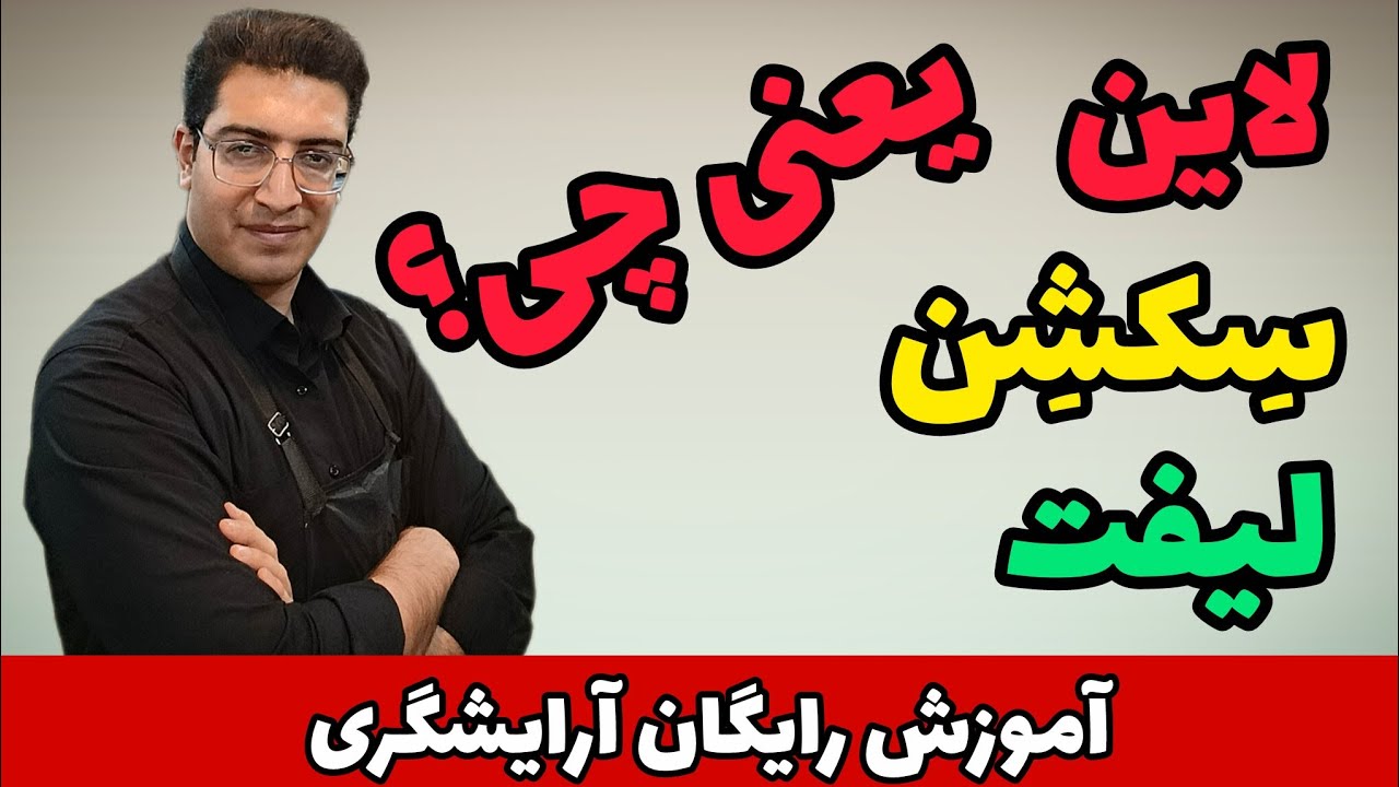 کاربرد (لاین، سکشن، لیفت) در آرایشگری