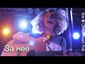 Катя Гирко – За неё (Live @ Lion&#39;s Head Pub)