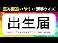 【読み間違いやすい漢字クイズ 全20問】大人＆高齢者向け！多くの人が間違って覚えている漢字を紹介【面白い問題】