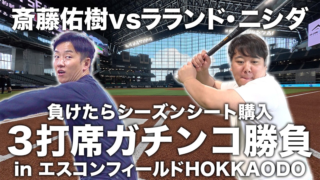 第４弾はまさかの結末!! ラランド・ニシダとエスコンフィールドHOKKAIDOぶらり旅#4 シーズンシート購入をかけてガチンコ野球勝負!!