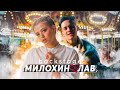 Как снимали клип ЛАВ / BACKSTAGE / Юля Гаврилина и Даня Милохин