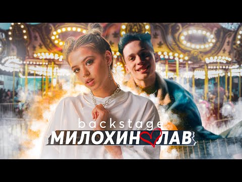 Как Снимали Клип Лав Backstage Юля Гаврилина И Даня Милохин