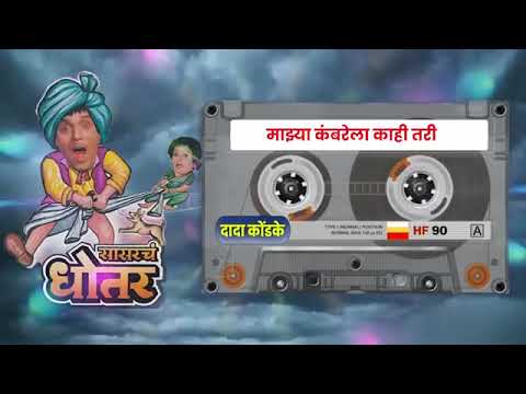 Sasarch Dhotar Marathi movie song 🎵 