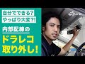 【注意】素人でもドラレコを取り外せる？セイビー代表が検証！