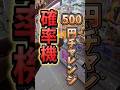 【神すぎるww】確率機500円チャレンジしてみたら奇跡起きたw #クレーンゲーム #ゲームセンター #確率機 #ufoキャッチャー