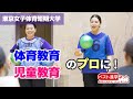体育教育＆児童教育のエキスパートを育成★【東京女子体育短期大学】