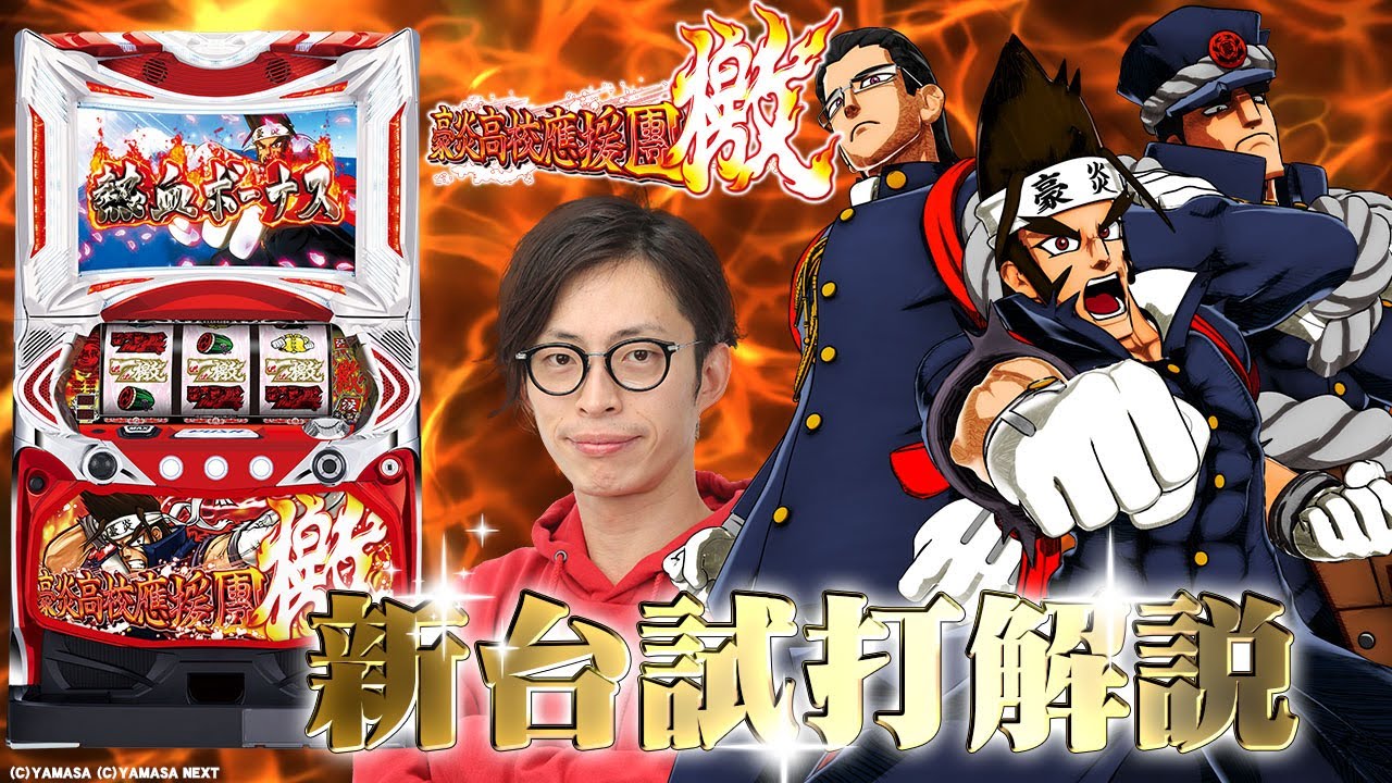 新台試打《豪炎高校應援團 檄》よっしー [BASHtv][パチスロ