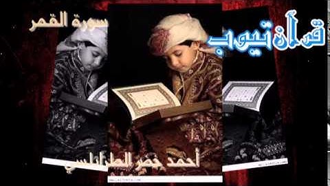 سورة القمر أحمد خضر الطرابلسي