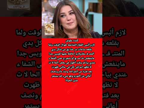 بعد تعافيها من ال س ر طا ن لماذا ترتدى كندة علوش قفازات طول الوقت