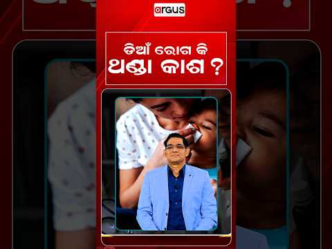 ଡିଆଁ ରୋଗ କି ଥଣ୍ଡା କାଶ ?Prescription | Argus Reels | Health Tips | Cold And Cough | ContagiousDisease