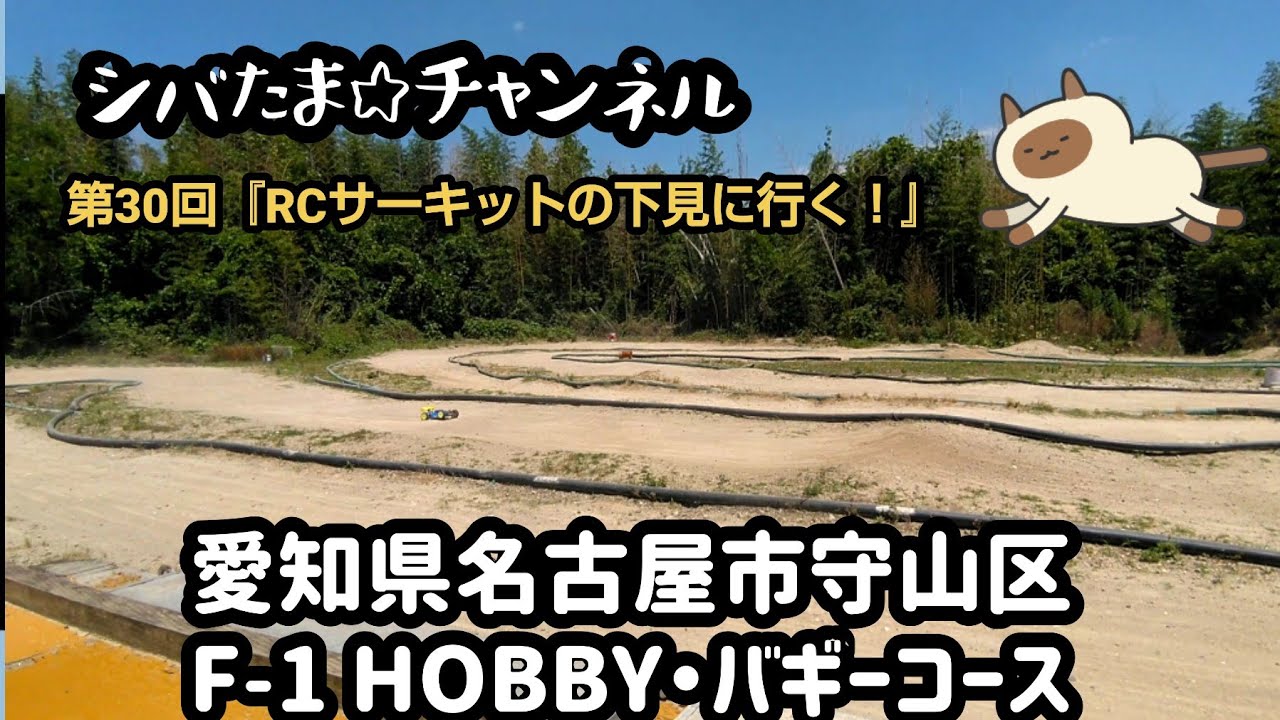 第30回『RCサーキットに下見に行く！』 愛知県名古屋市【F-1 HOBBY・バギーコース】
