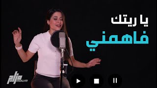 Angham - Yaretak Fahemni | Cover by Amal Ibrahim | يا ريتك فاهمني أمل إبراهيم