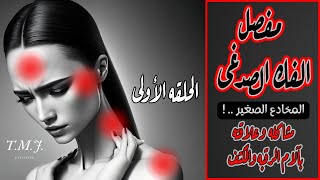 مشاكل مفصل الفك الصدغي  | التركيب التشريحي وميكانيكية عمله |  T.M.J. Explained | الحلقة الأولى