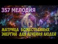 357 МУЗЫКА БОЖЕСТВЕННЫХ ЭНЕРГИЙ ДЛЯ ЛЕЧЕНИЯ ЛЮДЕЙ