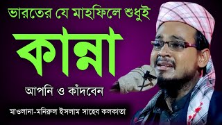 Monirul Islam Waz মনিরুল ইসলাম সাহেব ওয়াজ।📲8017367589 monirul islam bangla waz moniruddin waz 2022