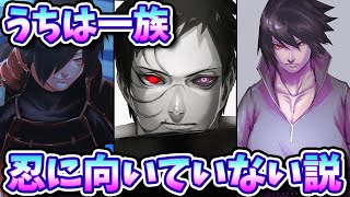 考察】うちは一族は忍に向いていない説【ナルト疾風伝】 - YouTube