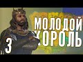 СТАНОВЛЕНИЕ КОРОЛЯ в Crusader Kings 3 (CK3: Испания) #3